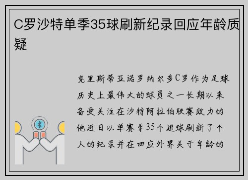 C罗沙特单季35球刷新纪录回应年龄质疑 C罗沙特单季35球刷新纪录回应年龄质疑