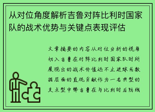 从对位角度解析吉鲁对阵比利时国家队的战术优势与关键点表现评估 从对位角度解析吉鲁对阵比利时国家队的战术优势与关键点表现评估