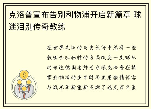 克洛普宣布告别利物浦开启新篇章 球迷泪别传奇教练