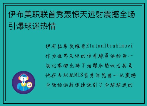 伊布美职联首秀轰惊天远射震撼全场引爆球迷热情 伊布美职联首秀轰惊天远射震撼全场引爆球迷热情