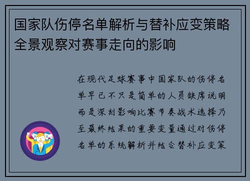 国家队伤停名单解析与替补应变策略全景观察对赛事走向的影响 国家队伤停名单解析与替补应变策略全景观察对赛事走向的影响
