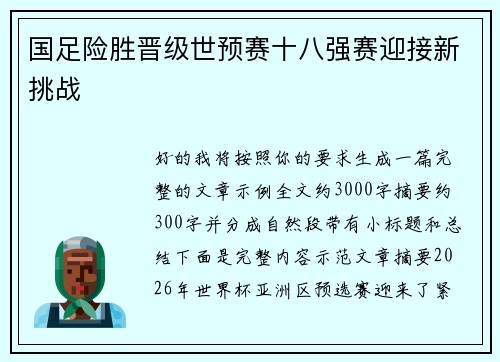 国足险胜晋级世预赛十八强赛迎接新挑战 国足险胜晋级世预赛十八强赛迎接新挑战