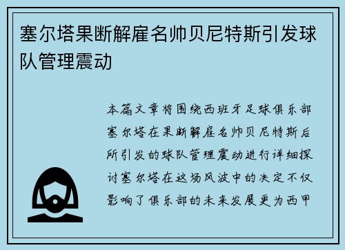 塞尔塔果断解雇名帅贝尼特斯引发球队管理震动 塞尔塔果断解雇名帅贝尼特斯引发球队管理震动