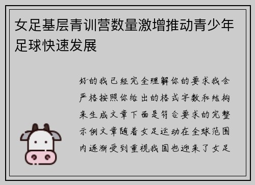 女足基层青训营数量激增推动青少年足球快速发展 女足基层青训营数量激增推动青少年足球快速发展