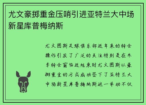 尤文豪掷重金压哨引进亚特兰大中场新星库普梅纳斯 尤文豪掷重金压哨引进亚特兰大中场新星库普梅纳斯
