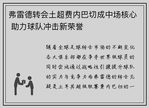 弗雷德转会土超费内巴切成中场核心 助力球队冲击新荣誉 弗雷德转会土超费内巴切成中场核心 助力球队冲击新荣誉