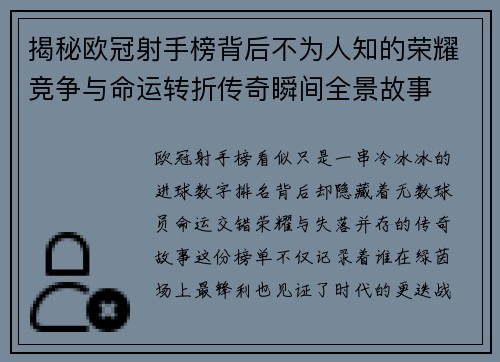 揭秘欧冠射手榜背后不为人知的荣耀竞争与命运转折传奇瞬间全景故事 揭秘欧冠射手榜背后不为人知的荣耀竞争与命运转折传奇瞬间全景故事