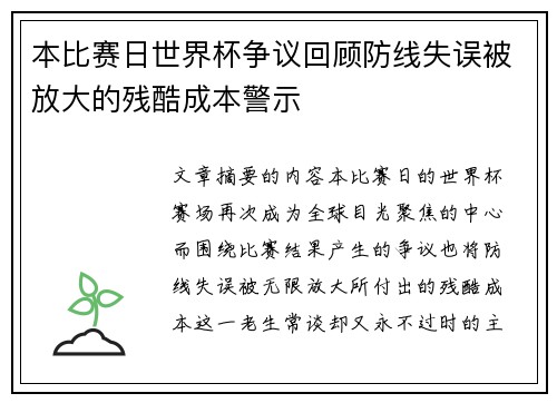 本比赛日世界杯争议回顾防线失误被放大的残酷成本警示