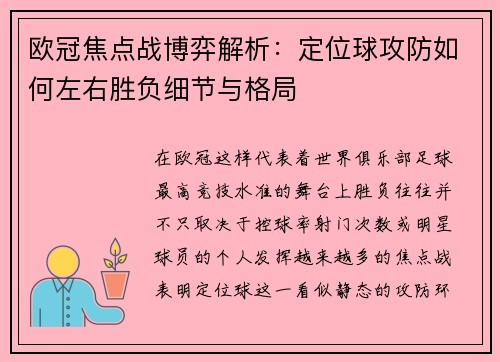 欧冠焦点战博弈解析：定位球攻防如何左右胜负细节与格局