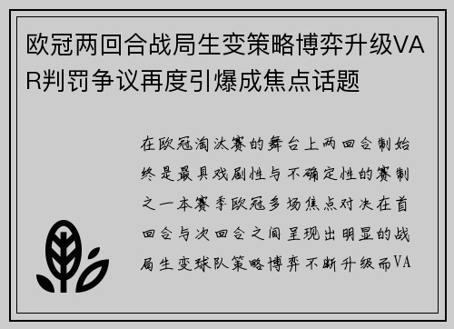 欧冠两回合战局生变策略博弈升级VAR判罚争议再度引爆成焦点话题
