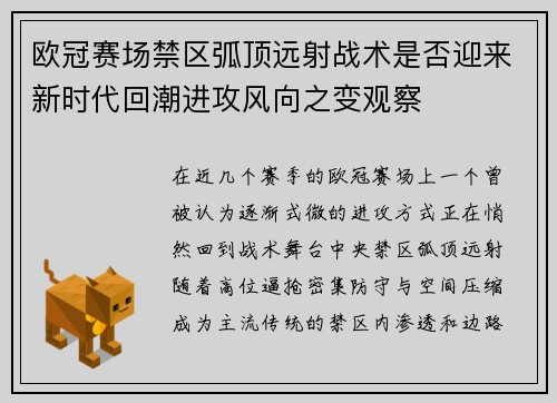 欧冠赛场禁区弧顶远射战术是否迎来新时代回潮进攻风向之变观察 欧冠赛场禁区弧顶远射战术是否迎来新时代回潮进攻风向之变观察