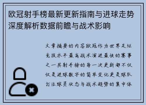 欧冠射手榜最新更新指南与进球走势深度解析数据前瞻与战术影响