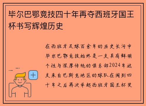 毕尔巴鄂竞技四十年再夺西班牙国王杯书写辉煌历史