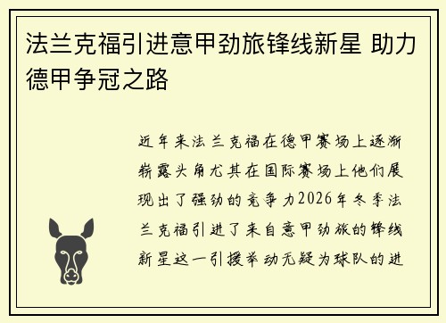 法兰克福引进意甲劲旅锋线新星 助力德甲争冠之路