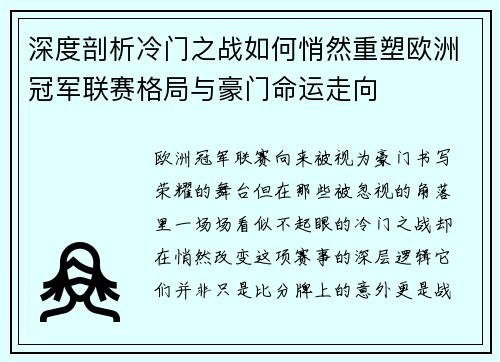 深度剖析冷门之战如何悄然重塑欧洲冠军联赛格局与豪门命运走向