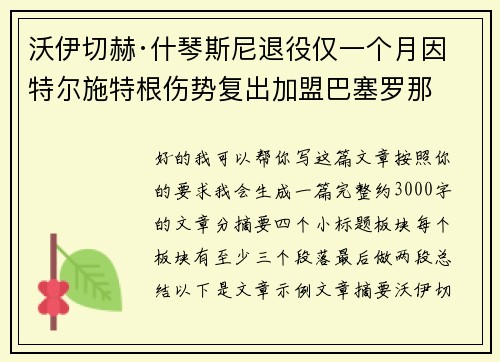 沃伊切赫·什琴斯尼退役仅一个月因特尔施特根伤势复出加盟巴塞罗那 沃伊切赫·什琴斯尼退役仅一个月因特尔施特根伤势复出加盟巴塞罗那
