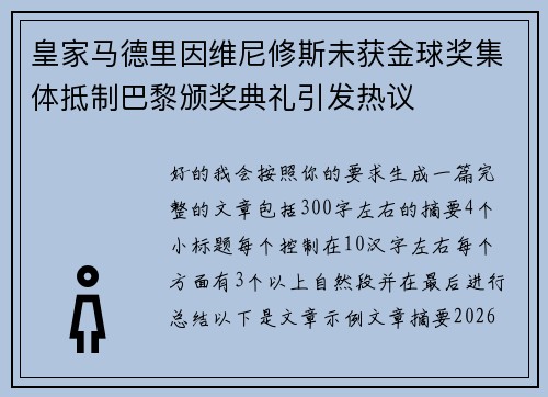 皇家马德里因维尼修斯未获金球奖集体抵制巴黎颁奖典礼引发热议 皇家马德里因维尼修斯未获金球奖集体抵制巴黎颁奖典礼引发热议