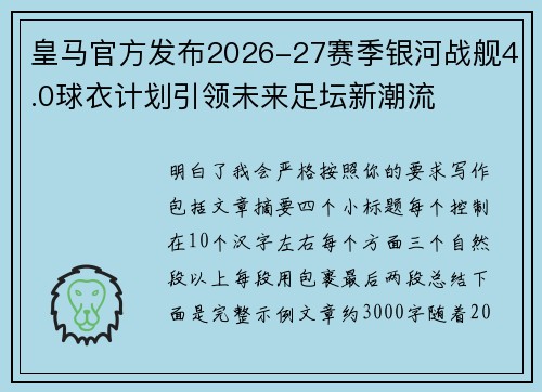 皇马官方发布2026-27赛季银河战舰4.0球衣计划引领未来足坛新潮流 皇马官方发布2026-27赛季银河战舰4.0球衣计划引领未来足坛新潮流