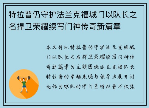 特拉普仍守护法兰克福城门以队长之名捍卫荣耀续写门神传奇新篇章