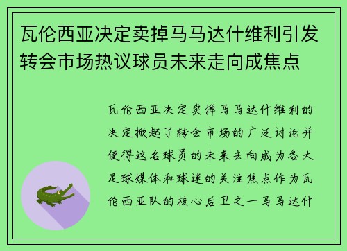 瓦伦西亚决定卖掉马马达什维利引发转会市场热议球员未来走向成焦点