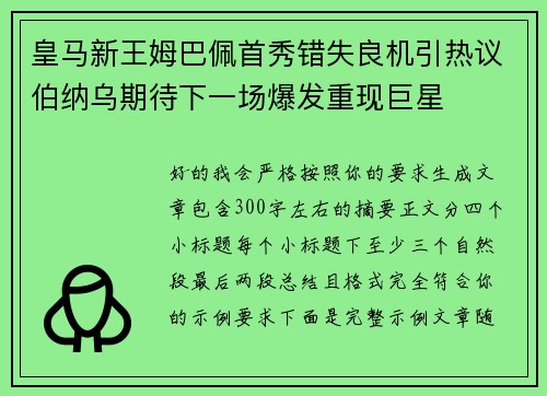 皇马新王姆巴佩首秀错失良机引热议伯纳乌期待下一场爆发重现巨星