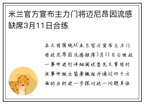 米兰官方宣布主力门将迈尼昂因流感缺席3月11日合练