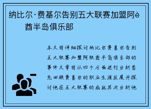 纳比尔·费基尔告别五大联赛加盟阿联酋半岛俱乐部