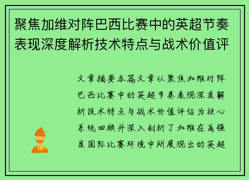 聚焦加维对阵巴西比赛中的英超节奏表现深度解析技术特点与战术价值评估 聚焦加维对阵巴西比赛中的英超节奏表现深度解析技术特点与战术价值评估
