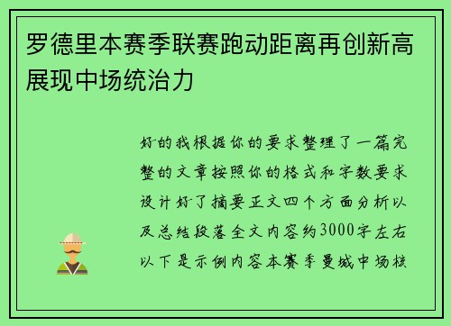 罗德里本赛季联赛跑动距离再创新高展现中场统治力