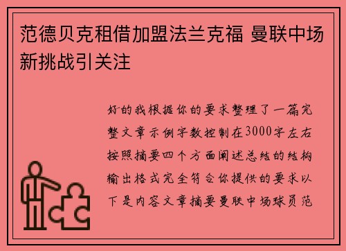 范德贝克租借加盟法兰克福 曼联中场新挑战引关注