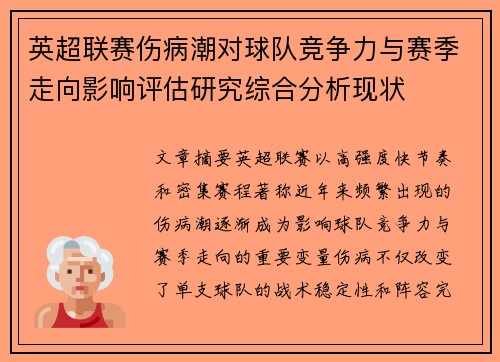 英超联赛伤病潮对球队竞争力与赛季走向影响评估研究综合分析现状 英超联赛伤病潮对球队竞争力与赛季走向影响评估研究综合分析现状