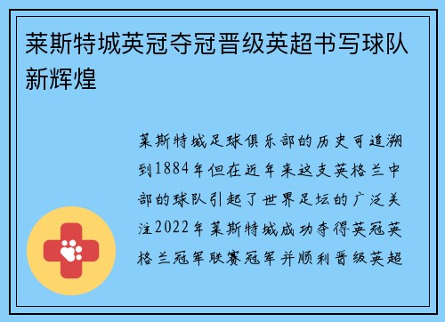 莱斯特城英冠夺冠晋级英超书写球队新辉煌 莱斯特城英冠夺冠晋级英超书写球队新辉煌