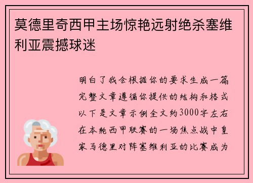 莫德里奇西甲主场惊艳远射绝杀塞维利亚震撼球迷 莫德里奇西甲主场惊艳远射绝杀塞维利亚震撼球迷