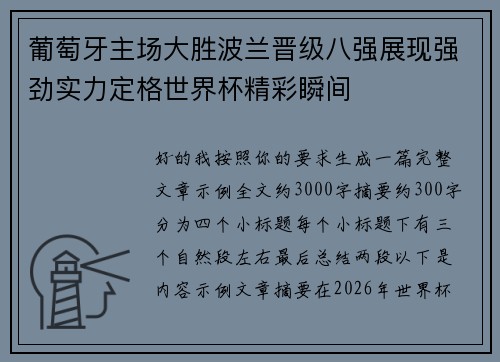 葡萄牙主场大胜波兰晋级八强展现强劲实力定格世界杯精彩瞬间 葡萄牙主场大胜波兰晋级八强展现强劲实力定格世界杯精彩瞬间