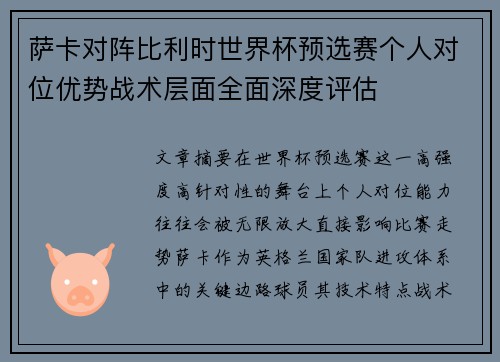萨卡对阵比利时世界杯预选赛个人对位优势战术层面全面深度评估