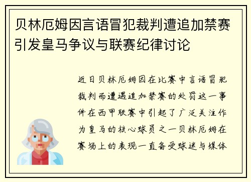 贝林厄姆因言语冒犯裁判遭追加禁赛引发皇马争议与联赛纪律讨论