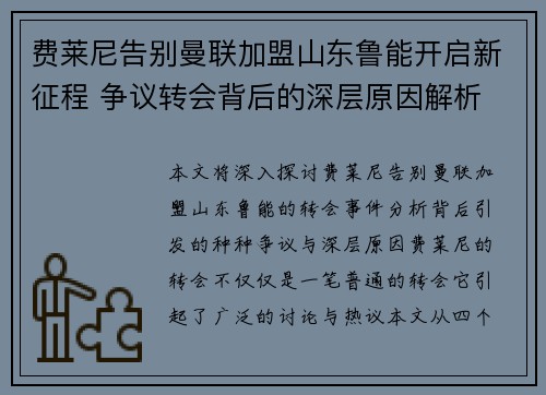 费莱尼告别曼联加盟山东鲁能开启新征程 争议转会背后的深层原因解析 费莱尼告别曼联加盟山东鲁能开启新征程 争议转会背后的深层原因解析