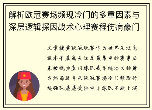 解析欧冠赛场频现冷门的多重因素与深层逻辑探因战术心理赛程伤病豪门失衡 解析欧冠赛场频现冷门的多重因素与深层逻辑探因战术心理赛程伤病豪门失衡