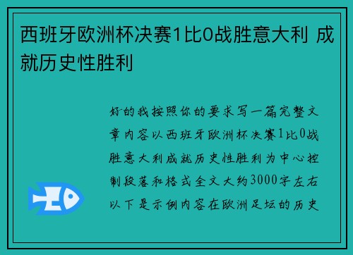 西班牙欧洲杯决赛1比0战胜意大利 成就历史性胜利