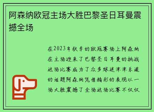 阿森纳欧冠主场大胜巴黎圣日耳曼震撼全场 阿森纳欧冠主场大胜巴黎圣日耳曼震撼全场