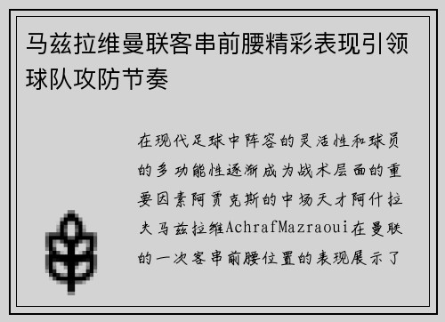 马兹拉维曼联客串前腰精彩表现引领球队攻防节奏
