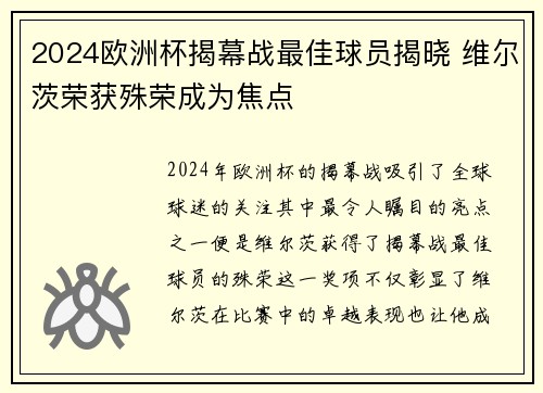 2024欧洲杯揭幕战最佳球员揭晓 维尔茨荣获殊荣成为焦点