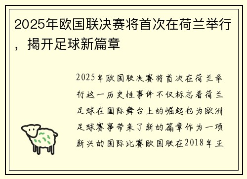 2025年欧国联决赛将首次在荷兰举行，揭开足球新篇章