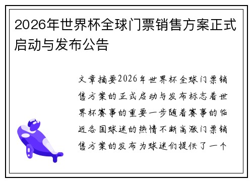 2026年世界杯全球门票销售方案正式启动与发布公告