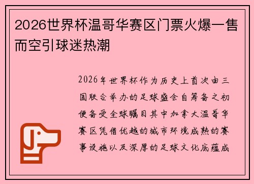 2026世界杯温哥华赛区门票火爆一售而空引球迷热潮